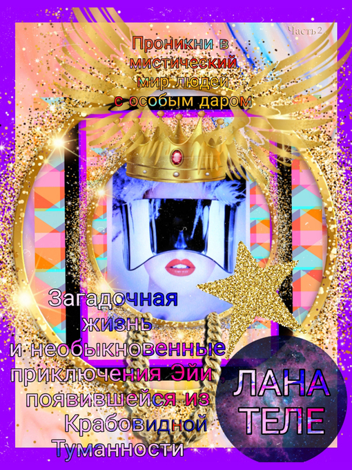 Title details for Загадочная  жизнь и необыкновенные  приключения  Эйи,  появившeйся  из   Крабовой туманности. Часть 2 by Lana Tele - Available